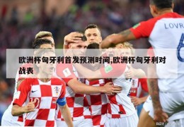 欧洲杯匈牙利首发预测时间,欧洲杯匈牙利对战表