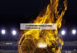 2024欧洲杯赛程北京时间,2024欧洲杯赛程北京时间几点