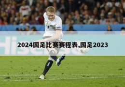 2024国足比赛赛程表,国足2023