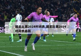 国足比赛2024时间表,国足比赛2024时间表最新
