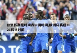欧洲杯赛程时间表中国时间,欧洲杯赛程2021截止时间