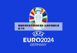 德国欧洲杯能否晋级欧洲杯,欧洲杯德国队晋级了吗