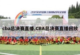 cba总决赛直播,CBA总决赛直播回放